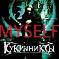 Kukryniksy  - Kukryniksy. Myself. Vechnoe siyanie chistogo razuma