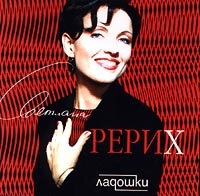 Svetlana Rerih - Ladoshki