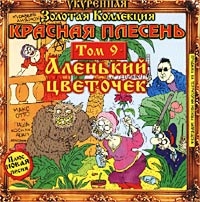 Красная Плесень  - Красная Плесень. Укуренная Золотая Коллекция. Том 9 - Аленький Цветочек