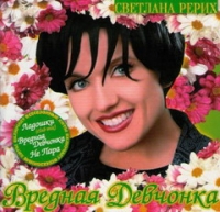Svetlana Rerih. Vrednaya devchonka - Svetlana Rerih 