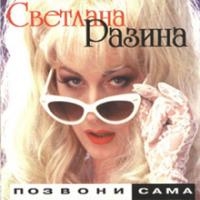 Светлана Разина - Светлана Разина. Позвони сама