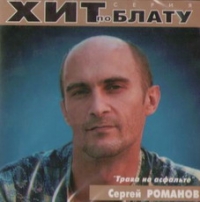 Сергей Романов. Трава на асфальте. Хит по блату - Сергей Романов 