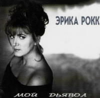 Erika Rokk. Moj dyavol - Erika Rokk 