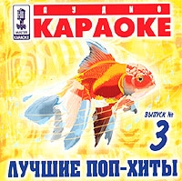 Audio Karaoke: Luchshie pop-hity. Vypusk Nr. 3 