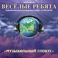 Веселые ребята  - Веселые ребята. Музыкальный глобус