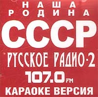 Людмила Гурченко - Русское Радио 2. Наша Родина - СССР. Караоке Версия