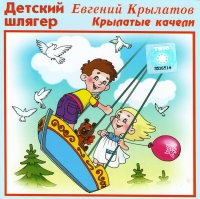 Evgeniy Krylatov - Evgeniy Krylatov. Detskiy shlyager. Krylatye kacheli (Russian children songs) (2007)