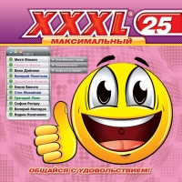 Дискотека Авария  - Various Artists. XXXL 25. Максимальный