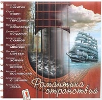 Viktor Berkovskiy - Romantika stranstvij - 1