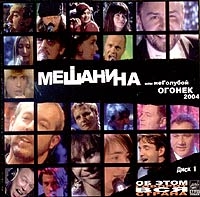 Various Artists. Meshanina. Ili NeGoluboj Ogonek 2004.  CD 1 - Mumiy Troll , Bi-2 , Chicherina , Tatu , Blestyashchie , Mihail Boyarskiy, Mashina vremeni  