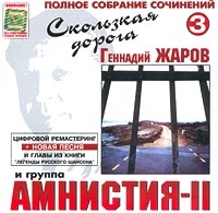 Gennadiy Zharov - Gennadiy Zharov i gruppa Amnistiya-II. Polnoe sobranie sochineniy 3. Skolzkaya Doroga