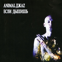 Animal Jazz (Animal DzhaZ)  - Animal Dschaz. Esli dyschisch