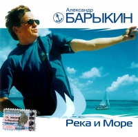 Aleksandr Barykin - Aleksandr Barykin. Reka i more