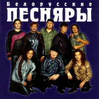 Belorusskie Pesnyary. Ne lyubi nelyubimogo (2 CD) - Belorusskie pesnyary  