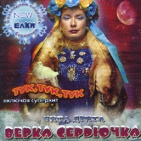 Andrey Danilko (Verka Serduchka) - Verka Serdyuchka. Chita Drita