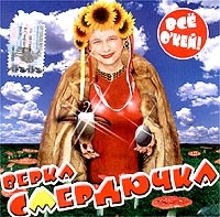 Verka Smerdyuchka - Vse o kej!