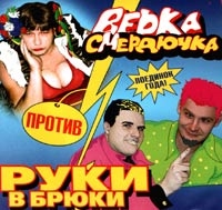 Verka Smerdyuchka - protiv Ruki v bryuki