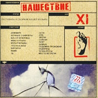 Various Artists. Нашествие. Шаг XI - Би-2 , Чичерина , Мультfильмы , Сети , Юта , Сайгон , Лифт  