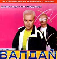 DJ Валдай  - DJ Валдай. Девочка-тинейджер