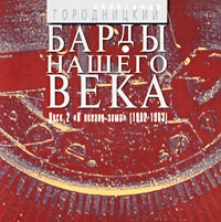 Bardy Nashego Veka  Disk 2  V Okeane Zima - Aleksandr Gorodnickiy 