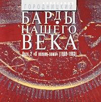 Александр Городницкий - Барды Нашего Века  Диск 2  В Океане Зима