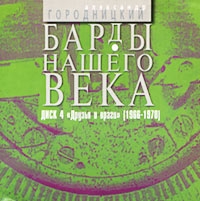 Bardy Nashego Veka  Disk 4  Druzya I Vragi - Aleksandr Gorodnickiy 