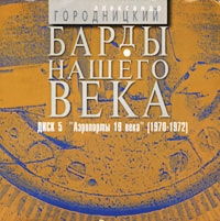 Александр Городницкий - Барды Нашего Века  Диск 5  Аэропорты 19 Века