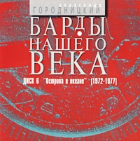 Александр Городницкий - Барды Нашего Века  Диск 6  Острова В Океане