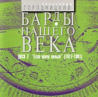 Aleksandr Gorodnickiy - Bardy Nashego Veka  Disk 7  Esli Inache Nelzya