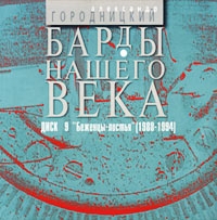 Александр Городницкий - Барды Нашего Века  Диск 9  Беженцы-листья