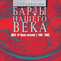 Bardy Nashego Veka  Disk 10  Imena Vokzalov - Aleksandr Gorodnickiy 