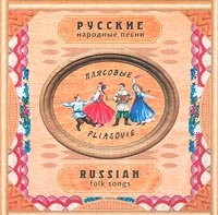 Лидия Русланова - Народные песни. Русские плясовые