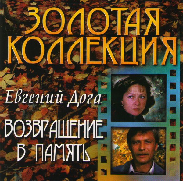  CD Диски Евгений Дога. Возвращение в память. Золотая Коллекция - Евгений Дога