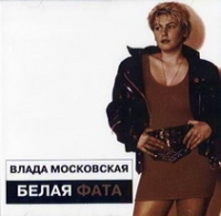 Vlada Moskovskaya - Vlada Moskovskaya. Belaya fata