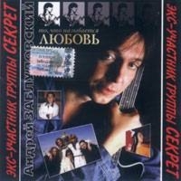 Andrej Zabludovskij - Andrey Zabludovskiy. To, chto nazyvaetsya Lyubov