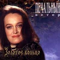 Nadezhda Kadysheva. Zolotoe koltso. Pechalnyy Veter - Zolotoe kolco (Zolotoye Koltso) (Golden Ring) , Nadezhda Kadysheva 