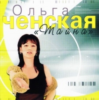 Olga Chenskaja - Olga CHenskaya. Tajna