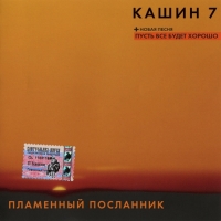 Kashin 7.  Plamennyy Poslannik - Pavel Kashin 