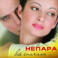 Непара  - Непара. Все сначала...