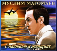 Муслим Магомаев - Муслим Магомаев. С любовью к женщине