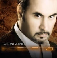 Валерий Меладзе - Валерий Меладзе. Нега (2003)