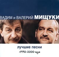 Вадим Мищук - Вадим и Валерий Мищуки. Лучшие песни 1990-2000 годы. Акустический альбом