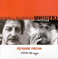 Vadim Mischuk - Vadim i Valerij Mischuki. Luchshie pesni. 1977-90 gody