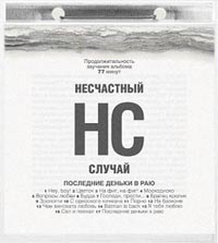 Несчастный случай  - Несчастный случай. Последние деньки в раю