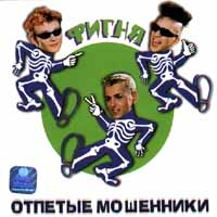 Отпетые Мошенники  - Отпетые Мошенники. Фигня