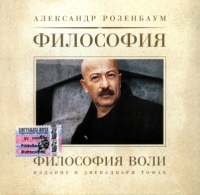 Alexander Rosenbaum - Aleksandr Rozenbaum. Filosofiya Voli