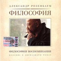 Александр Розенбаум - Александр Розенбаум. Философия Воспоминания