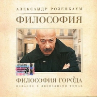 Alexander Rosenbaum - Aleksandr Rozenbaum. Filosofiya Goroda