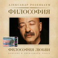 Alexander Rosenbaum - Aleksandr Rozenbaum. Filosofiya Lyubvi