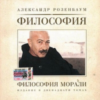 Alexander Rosenbaum - Aleksandr Rozenbaum. Filosofiya Morali